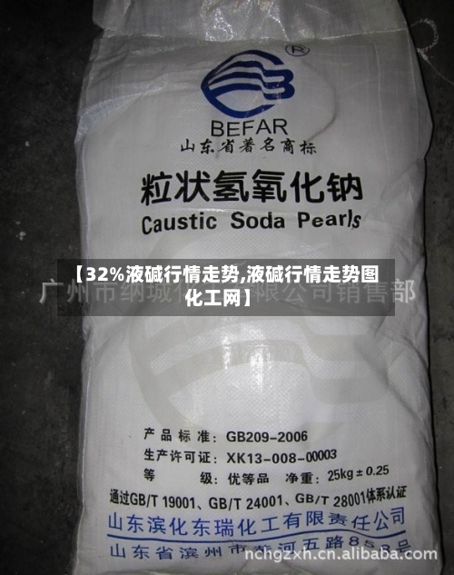 【32%液碱行情走势,液碱行情走势图化工网】-第2张图片