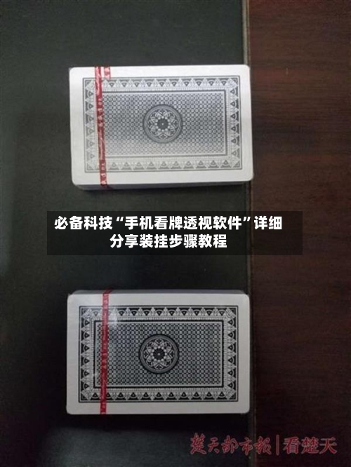 必备科技“手机看牌透视软件”详细分享装挂步骤教程