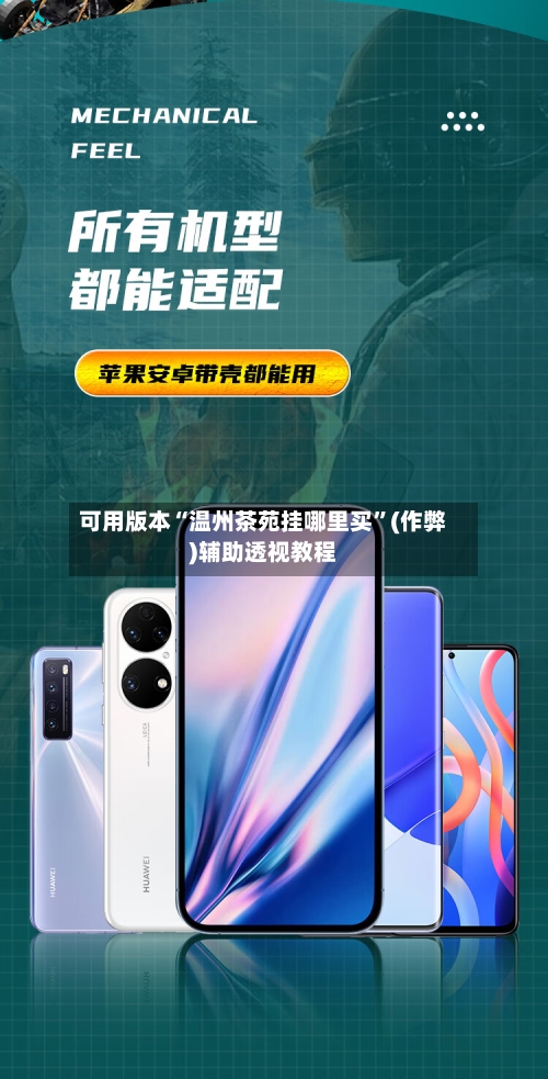 可用版本“温州茶苑挂哪里买”(作弊)辅助透视教程-第3张图片