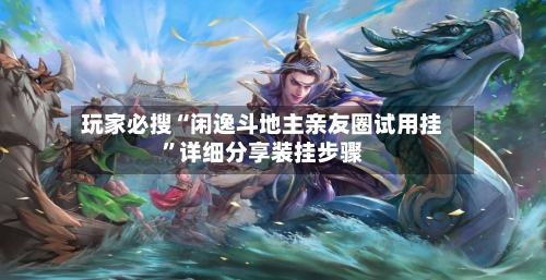 玩家必搜“闲逸斗地主亲友圈试用挂”详细分享装挂步骤-第3张图片