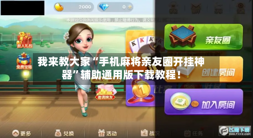 我来教大家“手机麻将亲友圈开挂神器”辅助通用版下载教程！