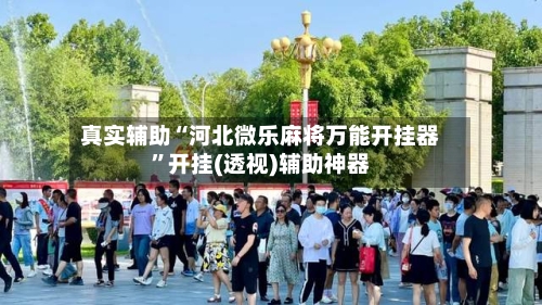 真实辅助“河北微乐麻将万能开挂器”开挂(透视)辅助神器-第2张图片