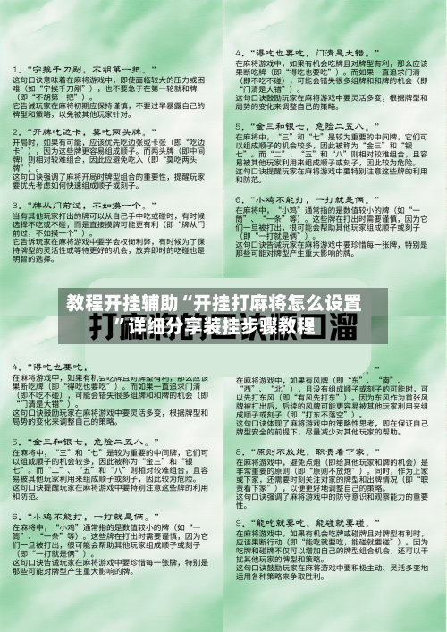 教程开挂辅助“开挂打麻将怎么设置”详细分享装挂步骤教程