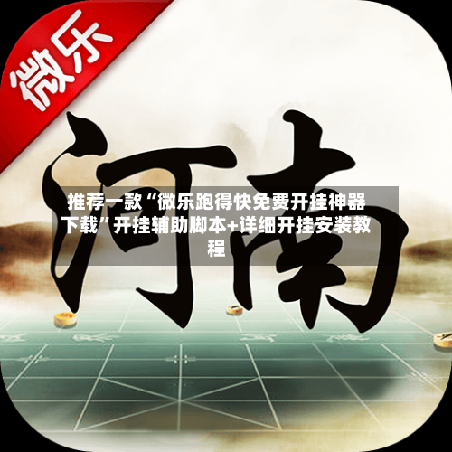 推荐一款“微乐跑得快免费开挂神器下载”开挂辅助脚本+详细开挂安装教程-第3张图片