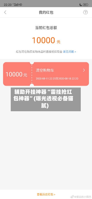 辅助开挂神器“雷挂抢红包神器”(曝光透视必备猫腻)-第2张图片