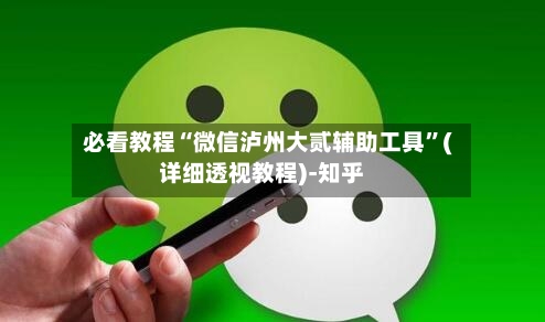 必看教程“微信泸州大贰辅助工具”(详细透视教程)-知乎-第2张图片