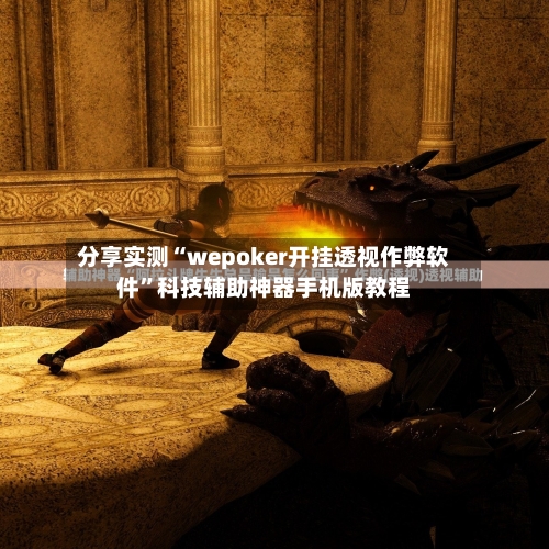 分享实测“wepoker开挂透视作弊软件”科技辅助神器手机版教程-第2张图片
