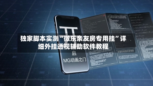 独家脚本实测“微乐亲友房专用挂	”详细外挂透视辅助软件教程-第3张图片