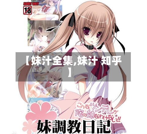 【妹汁全集,妹汁 知乎】