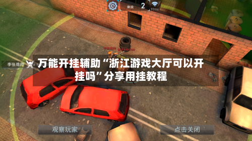 万能开挂辅助“浙江游戏大厅可以开挂吗”分享用挂教程