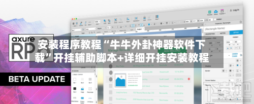 安装程序教程“牛牛外卦神器软件下载	”开挂辅助脚本+详细开挂安装教程-第2张图片
