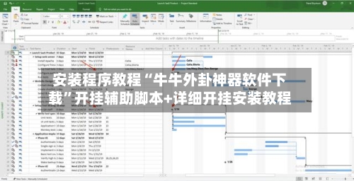 安装程序教程“牛牛外卦神器软件下载”开挂辅助脚本+详细开挂安装教程-第3张图片