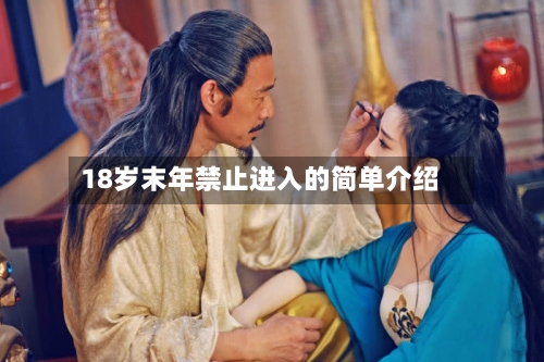 18岁末年禁止进入的简单介绍-第2张图片