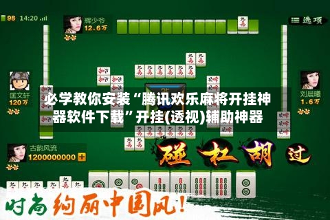 必学教你安装“腾讯欢乐麻将开挂神器软件下载”开挂(透视)辅助神器-第1张图片