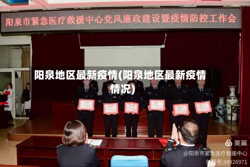 阳泉地区最新疫情(阳泉地区最新疫情情况)-第2张图片