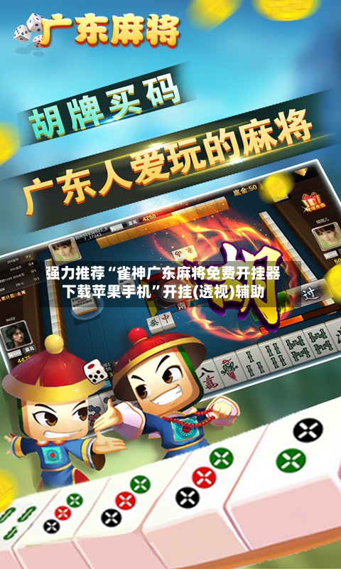 强力推荐“雀神广东麻将免费开挂器下载苹果手机”开挂(透视)辅助