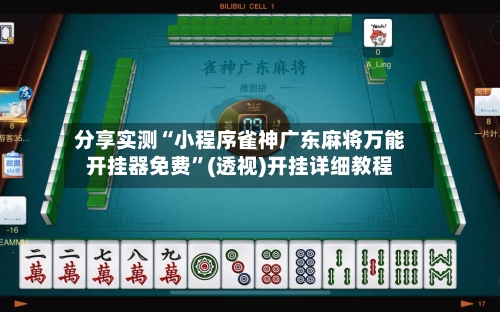 分享实测“小程序雀神广东麻将万能开挂器免费”(透视)开挂详细教程