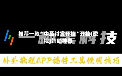 推荐一款“中至讨赏开挂“开挂(透视)辅助神器
