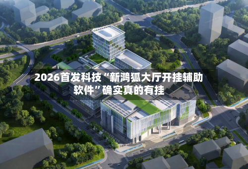 2026首发科技“新鸿狐大厅开挂辅助软件”确实真的有挂