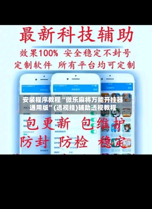 安装程序教程“微乐麻将万能开挂器通用版	”(透视挂)辅助透视教程-第3张图片