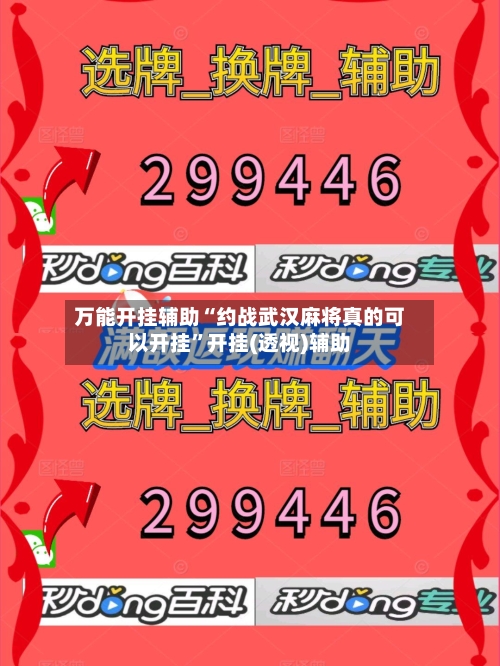 万能开挂辅助“约战武汉麻将真的可以开挂	”开挂(透视)辅助-第3张图片