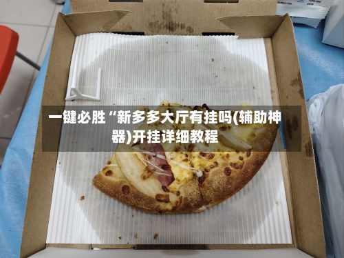 一键必胜“新多多大厅有挂吗(辅助神器)开挂详细教程