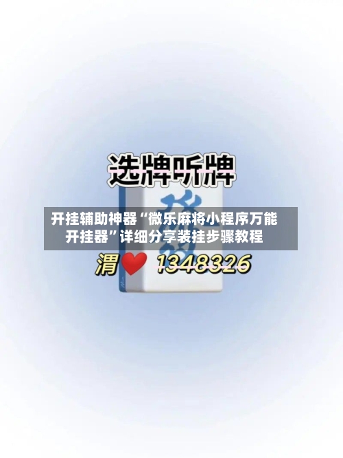 开挂辅助神器“微乐麻将小程序万能开挂器”详细分享装挂步骤教程