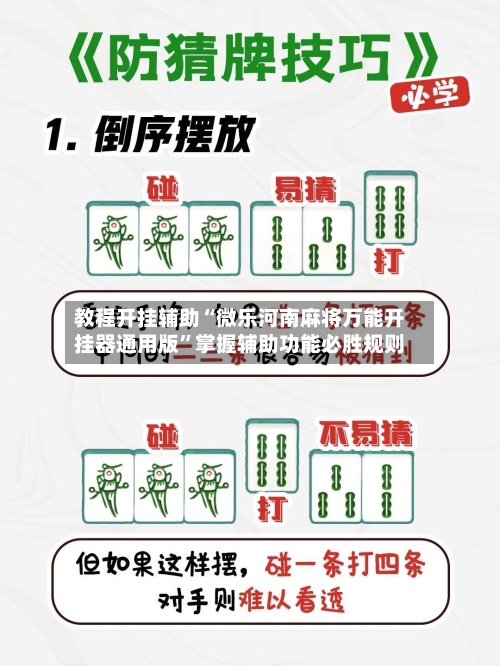 教程开挂辅助“微乐河南麻将万能开挂器通用版	”掌握辅助功能必胜规则-第2张图片