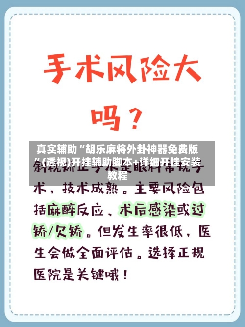 真实辅助“胡乐麻将外卦神器免费版”(透视)开挂辅助脚本+详细开挂安装教程-第2张图片
