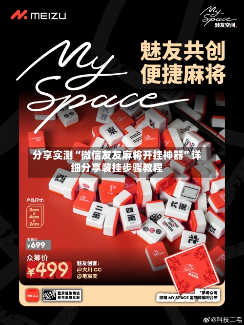 分享实测“微信友友麻将开挂神器”详细分享装挂步骤教程-第3张图片