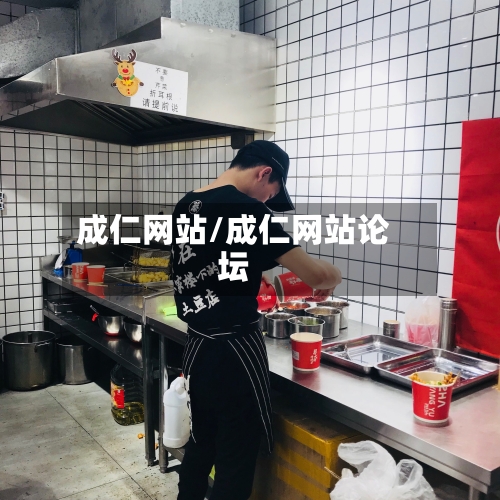 成仁网站/成仁网站论坛