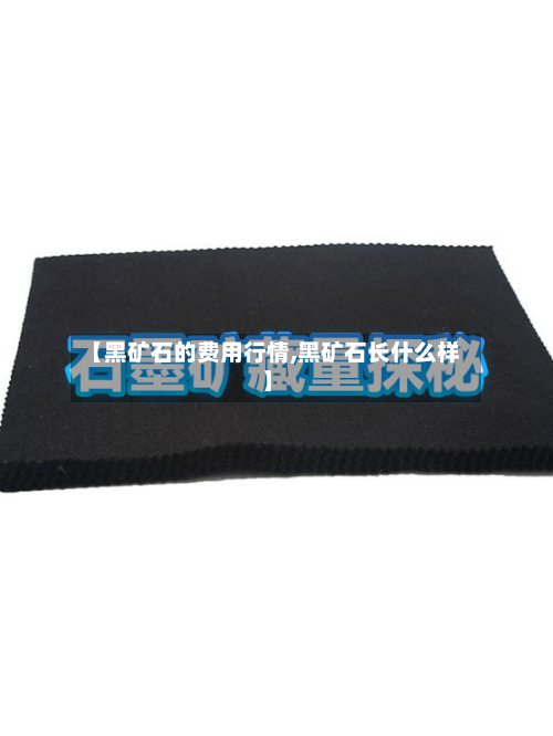 【黑矿石的费用行情,黑矿石长什么样】-第2张图片