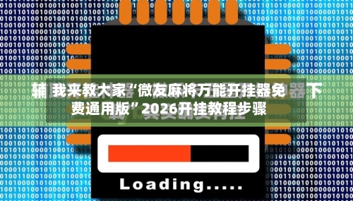 我来教大家“微友麻将万能开挂器免费通用版”2026开挂教程步骤