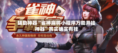 辅助神器“雀神麻将小程序万能开挂神器”其实确实有挂-第2张图片