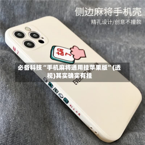 必备科技“手机麻将通用挂苹果版	”(透视)其实确实有挂-第2张图片
