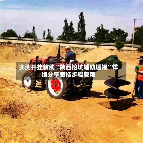 实测开挂辅助“陕西挖坑辅助透视”详细分享装挂步骤教程-第2张图片