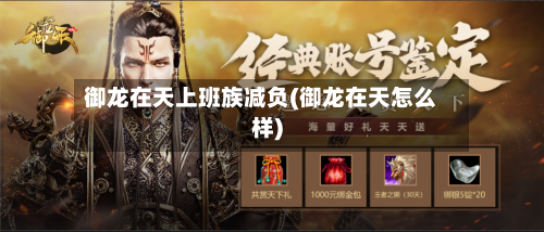 御龙在天上班族减负(御龙在天怎么样)