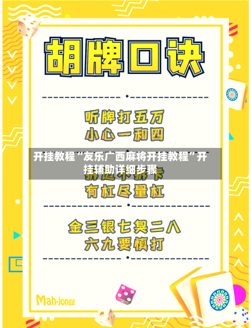 开挂教程“友乐广西麻将开挂教程”开挂辅助详细步骤
