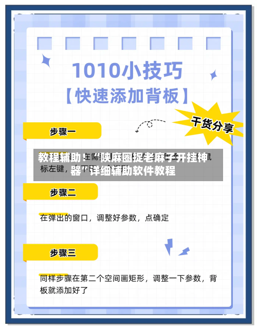 教程辅助！“陕麻圈捉老麻子开挂神器”详细辅助软件教程