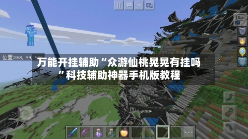 万能开挂辅助“众游仙桃晃晃有挂吗”科技辅助神器手机版教程-第2张图片