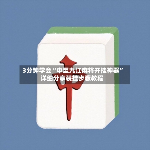 3分钟学会“中至九江麻将开挂神器	”详细分享装挂步骤教程-第2张图片