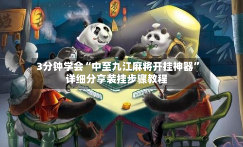 3分钟学会“中至九江麻将开挂神器”详细分享装挂步骤教程