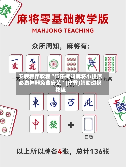 安装程序教程“微乐捉鸡麻将小程序必赢神器免费安装”(作弊)辅助透视教程
