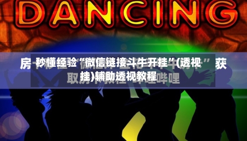 秒懂经验“微信链接斗牛开挂”(透视挂)辅助透视教程