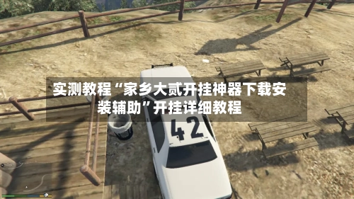 实测教程“家乡大贰开挂神器下载安装辅助”开挂详细教程-第2张图片