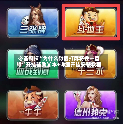 必备科技“为什么微信打麻将会一直输	”开挂辅助脚本+详细开挂安装教程-第2张图片