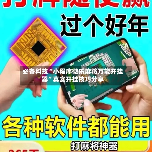 必备科技“小程序微乐麻将万能开挂器	”真实开挂技巧分享-第2张图片