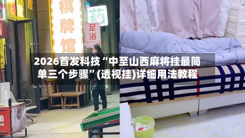 2026首发科技“中至山西麻将挂最简单三个步骤	”(透视挂)详细用法教程-第3张图片