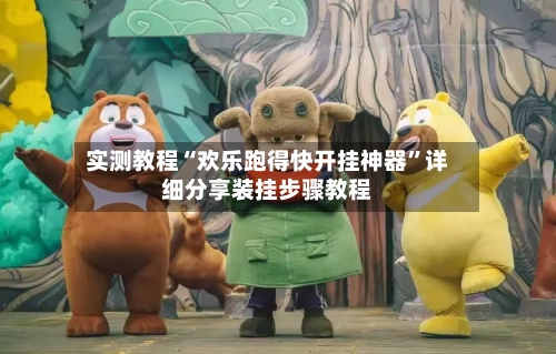 实测教程“欢乐跑得快开挂神器	”详细分享装挂步骤教程-第3张图片
