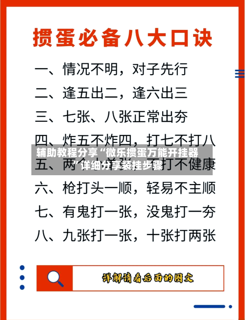 辅助教程分享“微乐掼蛋万能开挂器	”详细分享装挂步骤-第2张图片